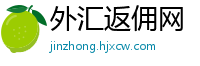 外汇返佣网
