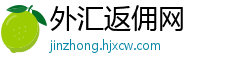 外汇返佣网